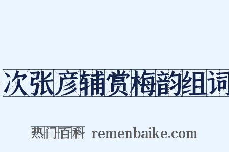 次张彦辅赏梅韵组词是什么意思的图片